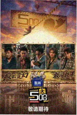 都市脉搏 综艺剧照